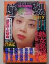 鮮烈　1995年7月号