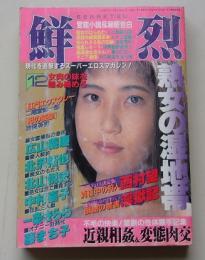 鮮烈　1992年12月号