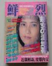 鮮烈 1992年12月号