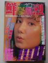 鮮烈　昭和60年10月号　