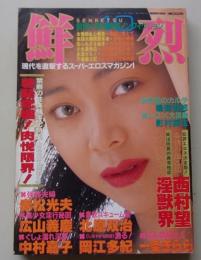 鮮烈　1989年10月号