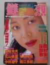 鮮烈　1989年10月号