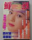 鮮烈　1991年10月号　