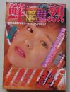鮮烈　昭和60年12月号