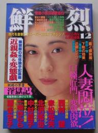 鮮烈　1994年12月号