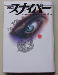 S&Mスナイパー　2000年3月号