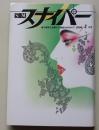 S&Mスナイパー　2000年2月号　