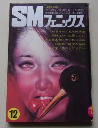 SMフェニックス　1980年12月号　