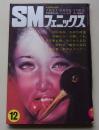 SMフェニックス　1980年12月号　