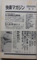 快楽マガジン　2002年8月号　