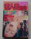 素人妻自身　1998年3月号　特集：熟女妻の近親息子姦手記