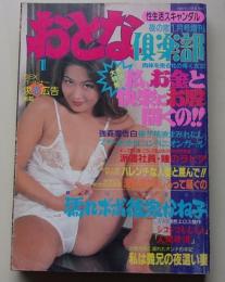 おとな倶楽部　1995年1月号　特集：肉体を売る牝の疼く女芯