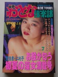 投稿おとな倶楽部　1993年7月号　特集：初夏の淫女満載号