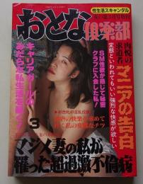 おとな俱楽部　1994年3月号　特集：私は愛欲のマニア