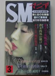 SMマニア　2001年3月号　