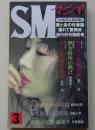 SMマニア　2001年3月号　