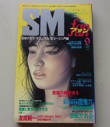 SMファン　1987年9月号　