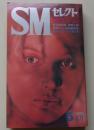 SMセレクト　1980年5月号　