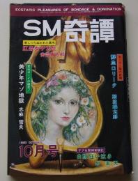 SM奇譚　1980年10月号