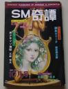 SM奇譚　1980年10月号