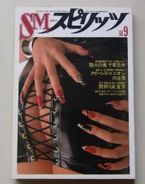 SMスピリッツ　1992年9月号