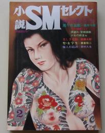 小説SMセレクト　1980年2月号