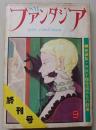 SMファンタジア　1975年9月号終刊号　