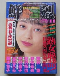 鮮烈　1995年11月号