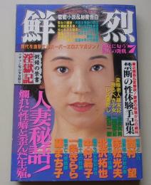 鮮烈　1994年7月号