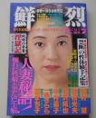 鮮烈　1994年7月号