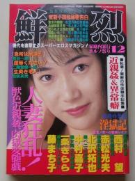 鮮烈　1995年12月号　