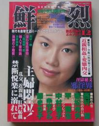 鮮烈　1997年12月号