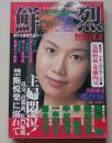 鮮烈　1997年12月号