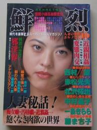 鮮烈　1996年10月号
