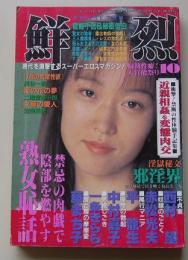 鮮烈　1997年10月号　