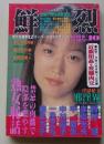 鮮烈　1997年10月号　