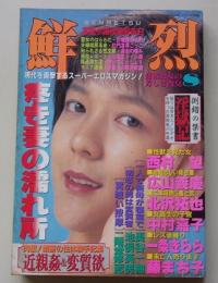 鮮烈　1993年8月号