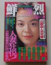 鮮烈　1996年2月号