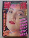 鮮烈　1992年2月号