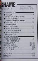 SHAME シェイム3 平成9年2月号　平井由美
