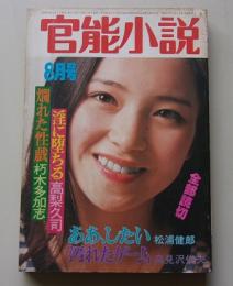 官能小説　昭和55年8月号