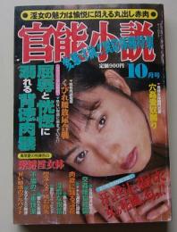 官能小説　1998年10月号