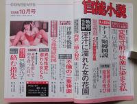 官能小説　1998年10月号