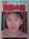 官能小説　1997年12月号