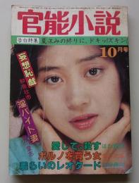 官能小説　昭和59年10月号