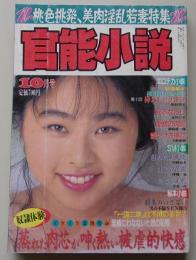 官能小説　1993年10月号