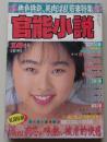 官能小説　1993年10月号