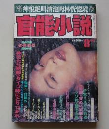 官能小説　1994年8月号