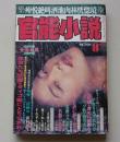 官能小説　1994年8月号