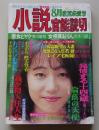 小説官能読切　平成7年8月号